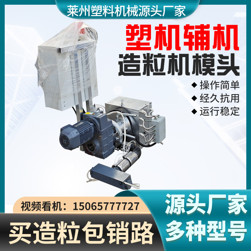 15065777727塑料造粒機(jī)模頭聯(lián)升機(jī)械