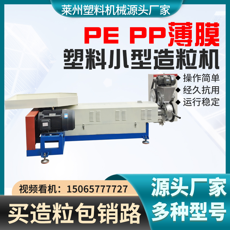 塑料造粒機廠家聯升機械供應薄膜造粒機