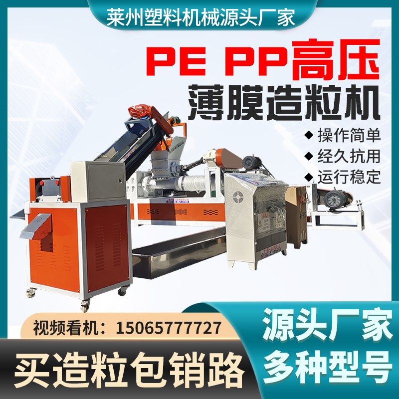 PEPP高壓薄膜造粒機全國供應