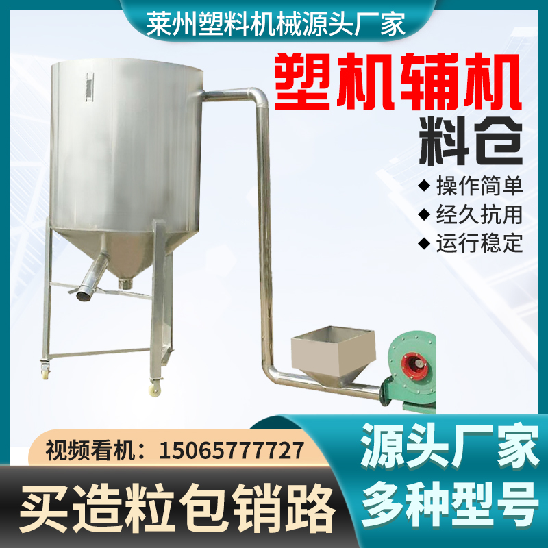15065777727塑料造粒機(jī)不銹鋼料倉聯(lián)升機(jī)械