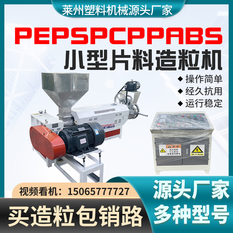ABS PE PP PS PC片料通吃造粒機