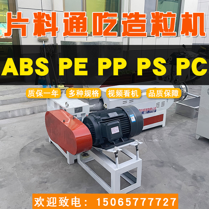 15065777727塑料造粒機105小型片料造粒機萊州聯升機械