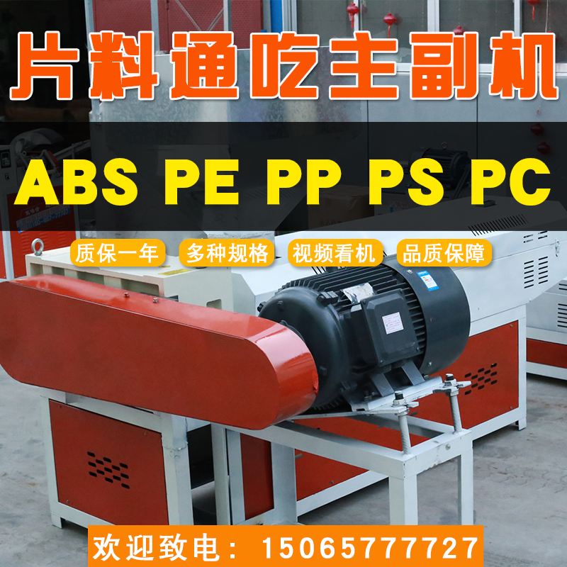 15065777727塑料造粒機135片料通吃造粒機聯升塑料機械