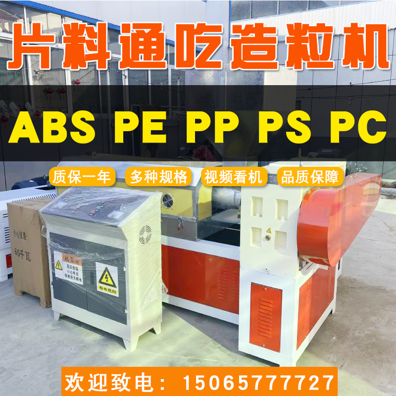 15065777727塑料造粒機150片料通吃造粒機聯升塑料機械