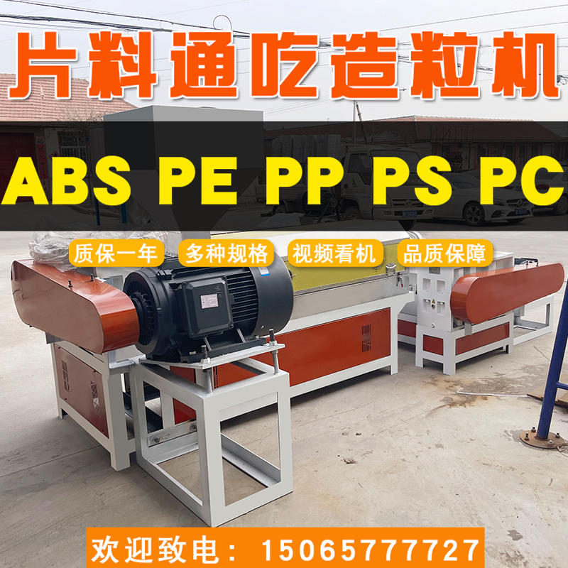 15065777727塑料造粒機160ABSPEPPP片料通吃造粒機聯升塑料機械