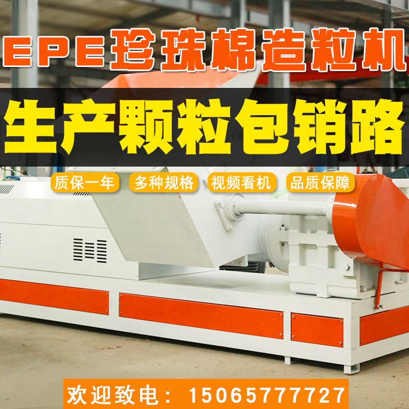15065777727塑料顆粒造粒機150珍珠棉粉碎造粒機聯升塑料機械