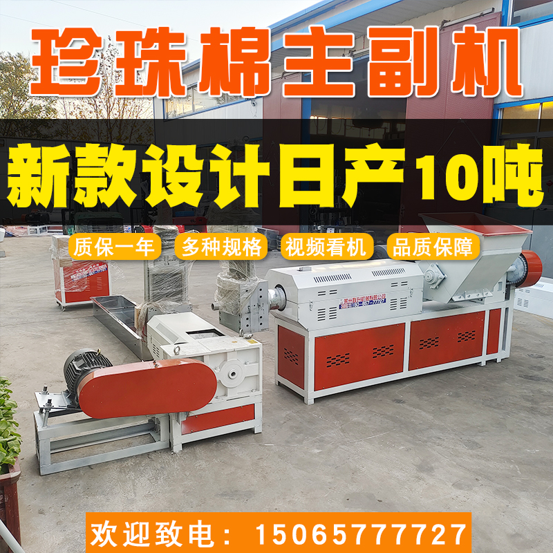 15065777727塑料造粒機珍珠棉主副機聯升機械