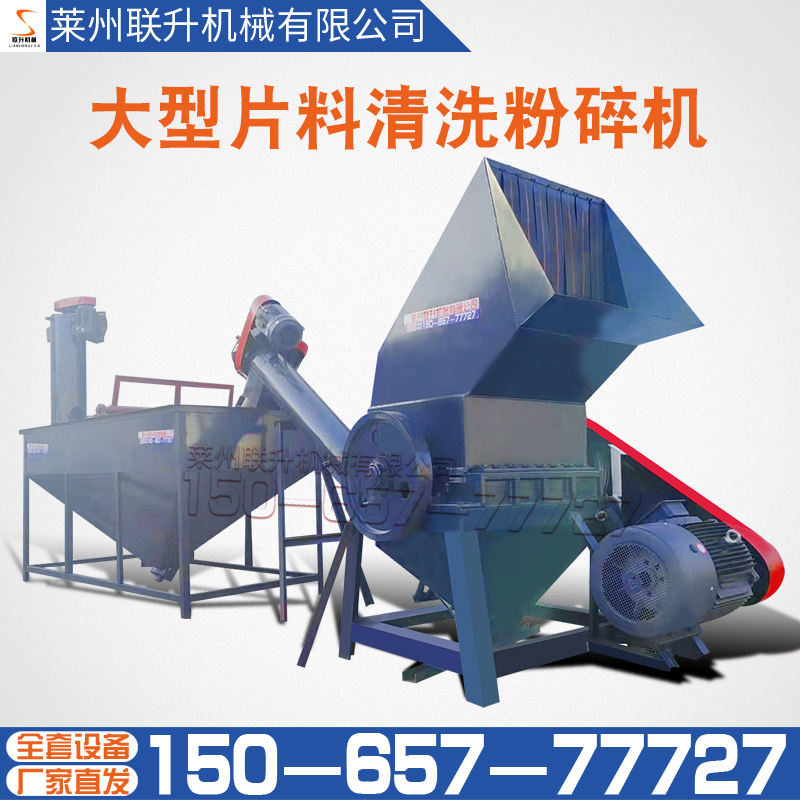 15065777727大型片料清洗粉碎機塑料造粒機聯升機械
