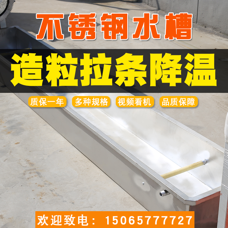 15065777727塑料造粒機(jī)不銹鋼水槽聯(lián)升機(jī)械