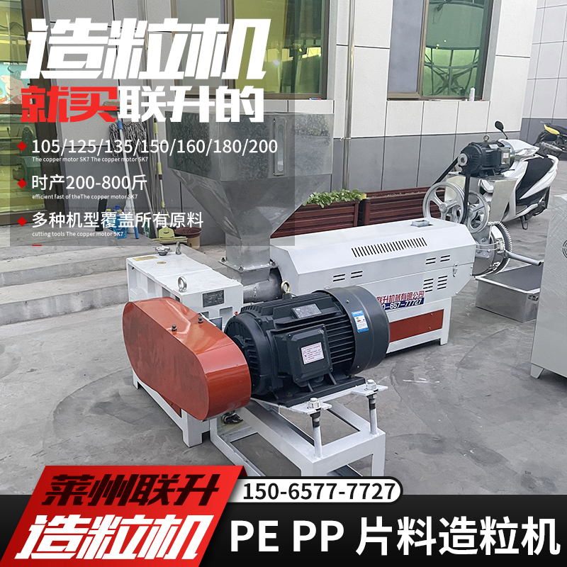 15065777727塑料造粒機(jī)小型片料造粒機(jī)聯(lián)升機(jī)械