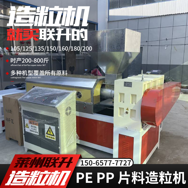 15065777727塑料造粒機(jī)150片料造粒機(jī)聯(lián)升機(jī)械