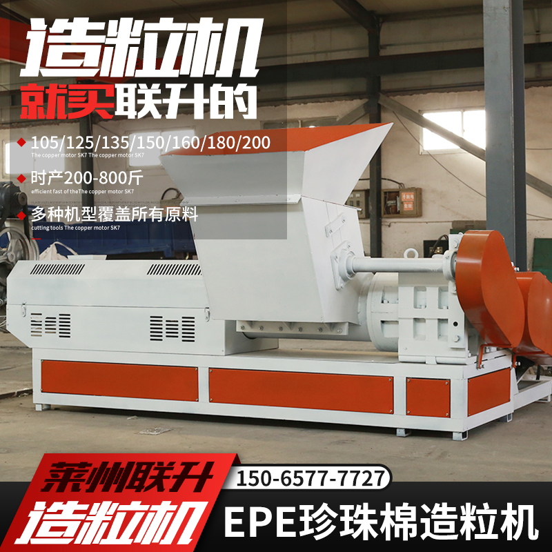 15065777727塑料顆粒造粒機(jī)135珍珠棉聯(lián)升機(jī)械