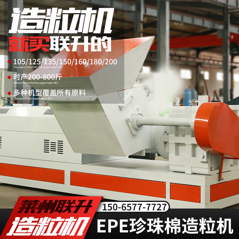 15065777727塑料造粒機(jī)150珍珠棉造粒機(jī)聯(lián)升機(jī)械