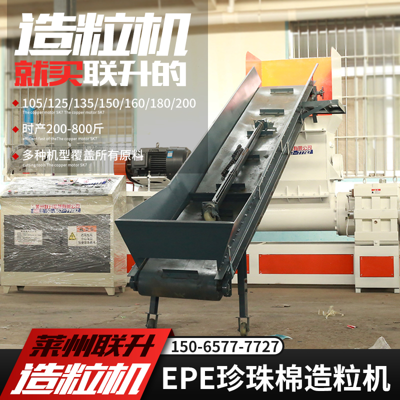 15065777727塑料造粒機(jī)180珍珠棉造粒機(jī)聯(lián)升機(jī)械