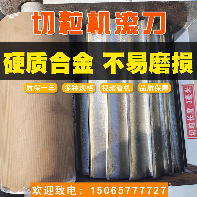 15065777727塑料造粒機、切粒機滾刀