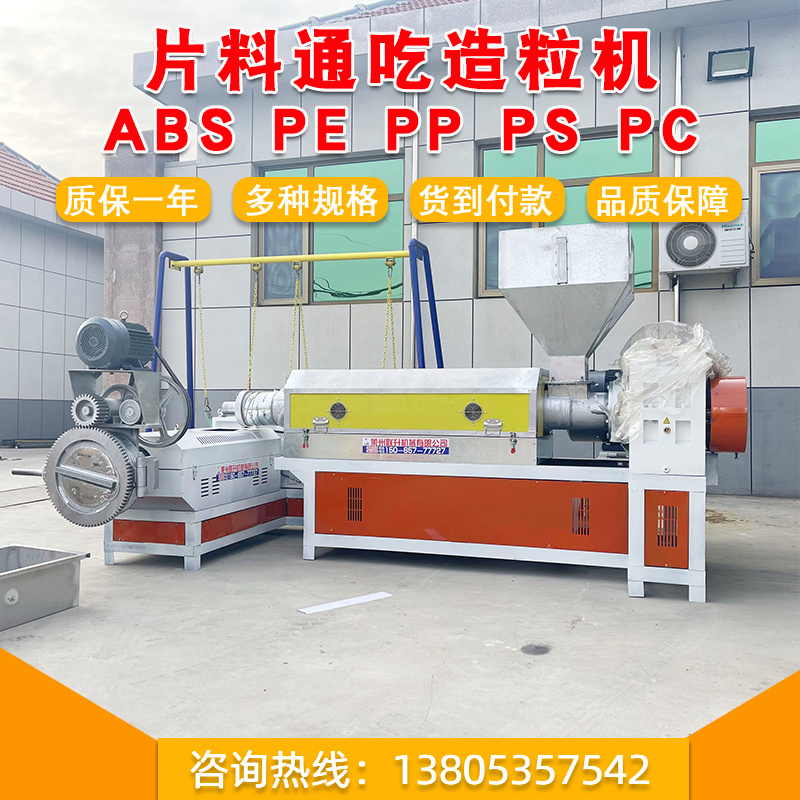15065777727塑料造粒機塑料片料造粒機