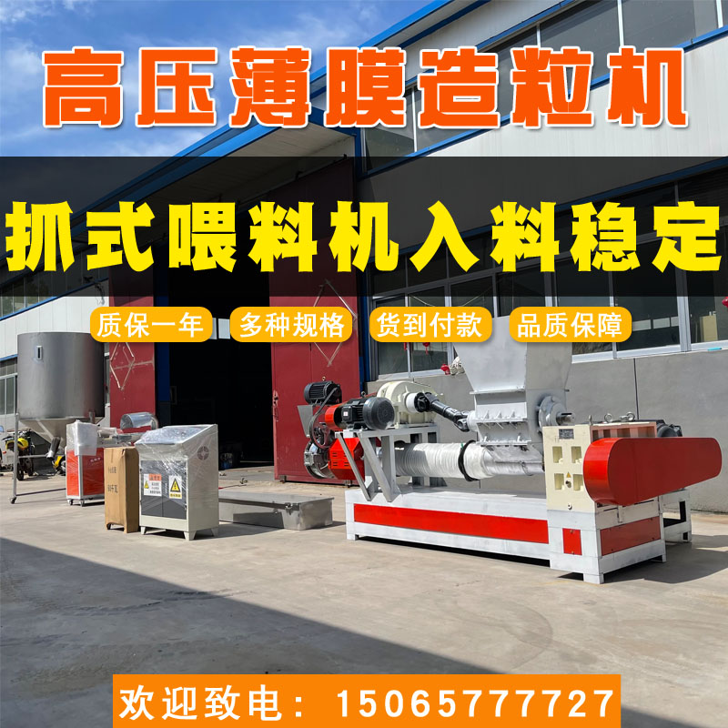 15065777727塑料造粒機塑料高壓薄膜造粒機