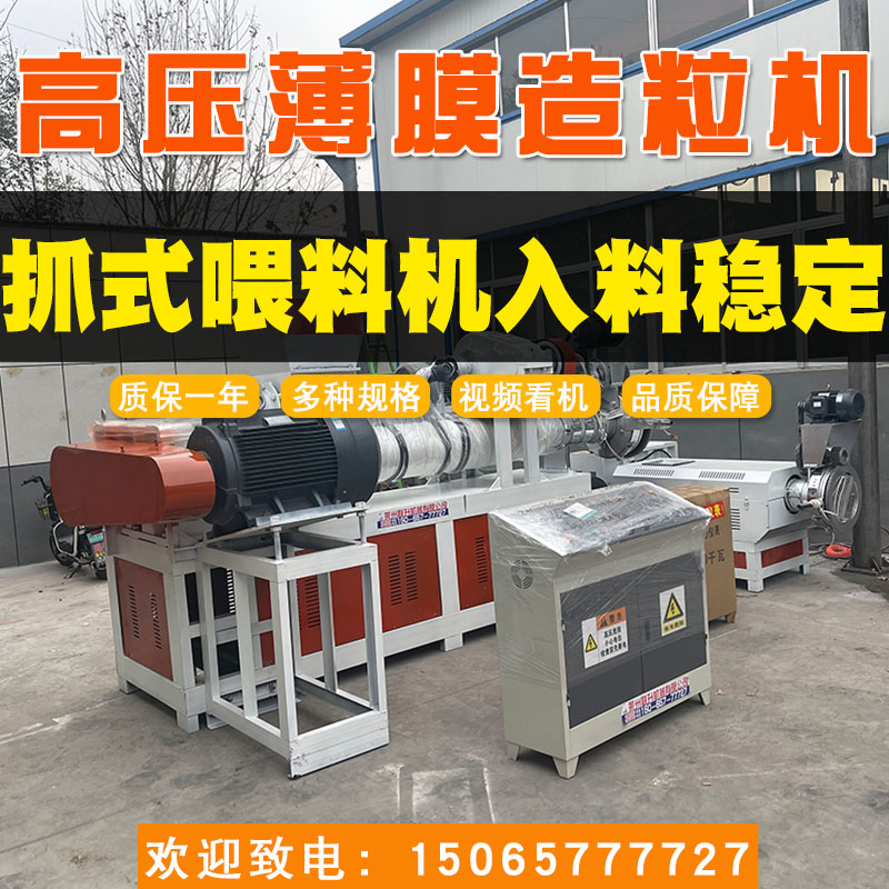 15065777727塑料造粒機、220高壓薄膜造粒機