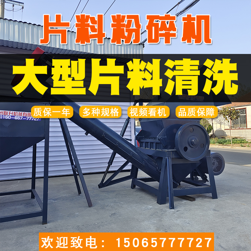 15065777727塑料造粒機、大型片料清洗粉碎機