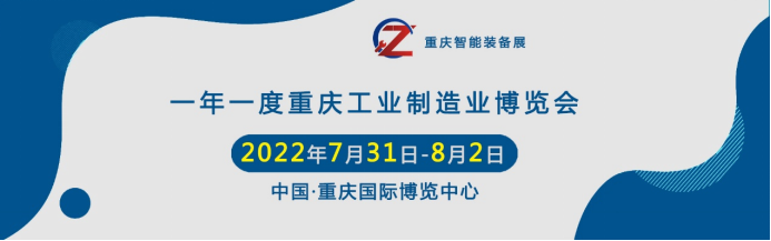 2022.7月重慶工業裝備展“渝”您相約