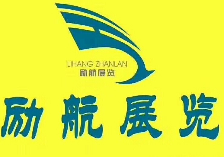 北京勵航國際商務(wù)會展有限公司