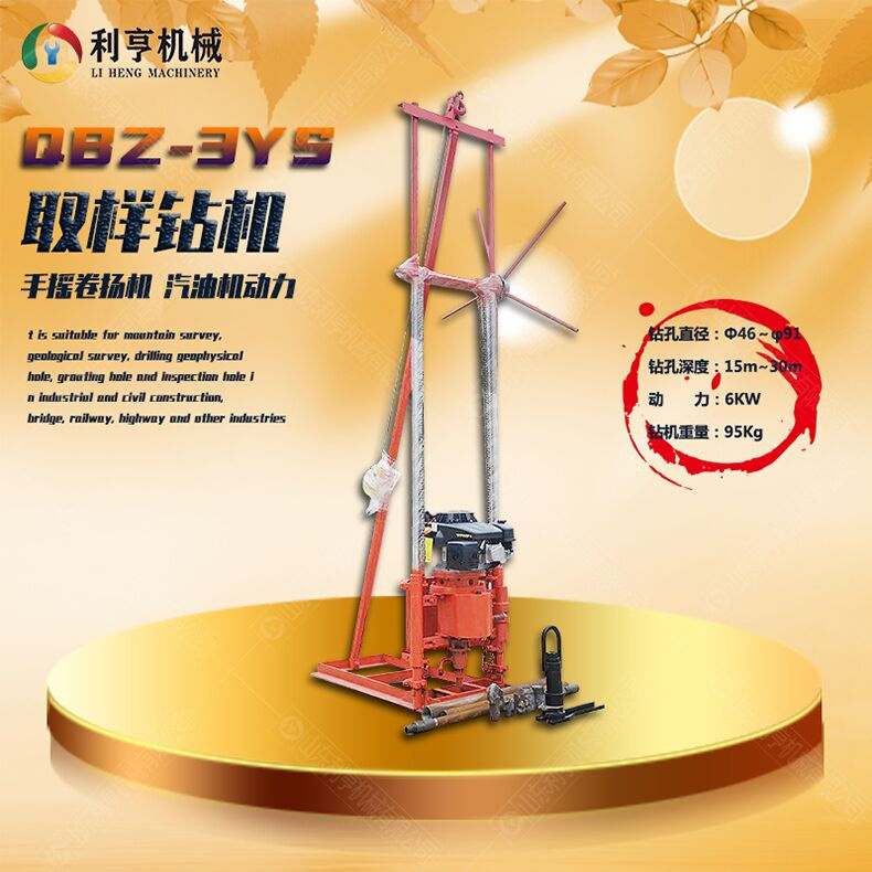 利亨機(jī)械卷揚(yáng)機(jī)款勘探鉆機(jī)QBZ-3YS汽油機(jī)取樣鉆機(jī)