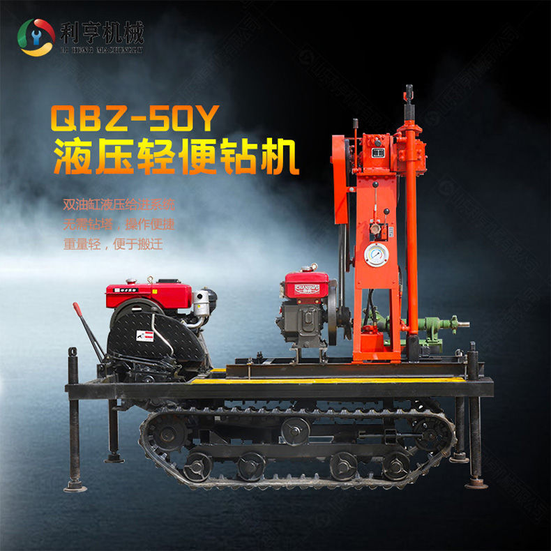 小型地質(zhì)勘探鉆機(jī)QBZ-50Y  液壓輕便取樣鉆機(jī) 利亨機(jī)械供應(yīng)