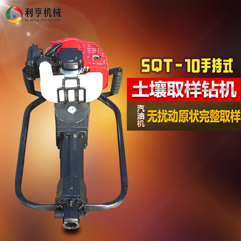 手持式取土鉆機(jī)SQT-10小型土壤取樣鉆機(jī) 利亨供應(yīng)