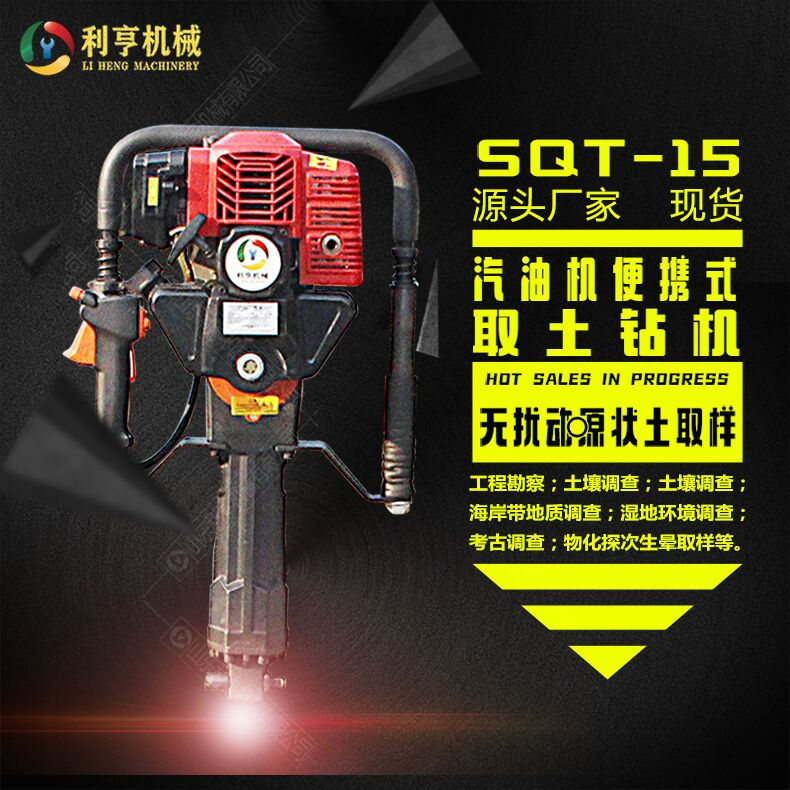 手持式取土鉆機(jī)利亨機(jī)械SQT-15輕便取樣鉆機(jī) 操作簡單方便