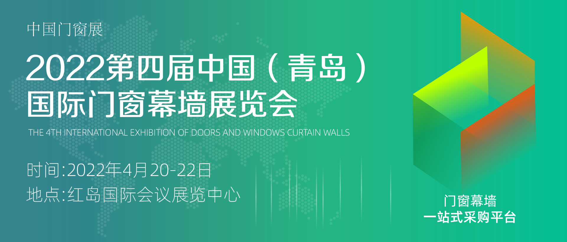 2022第四屆 中國（青島）門窗幕墻展覽會