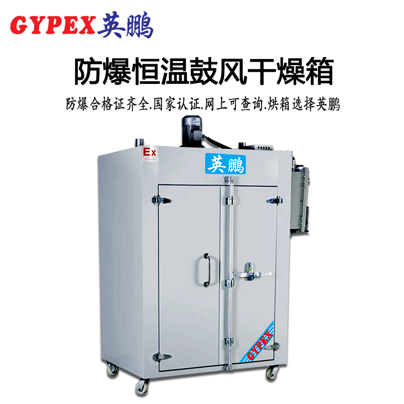 BYP-500GX-10K防爆恒溫鼓風(fēng)干燥箱