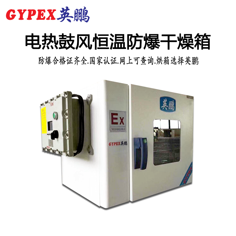 涂料廠專用-防爆恒溫鼓風干燥箱