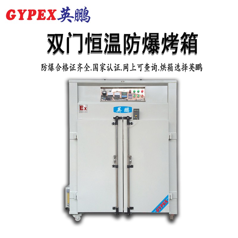 石油防爆烘箱，雙門恒溫防爆烤箱