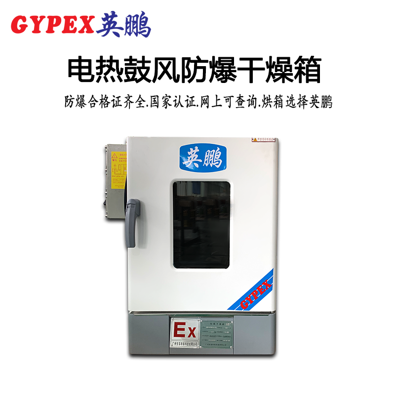 70升 防爆恒溫鼓風干燥箱