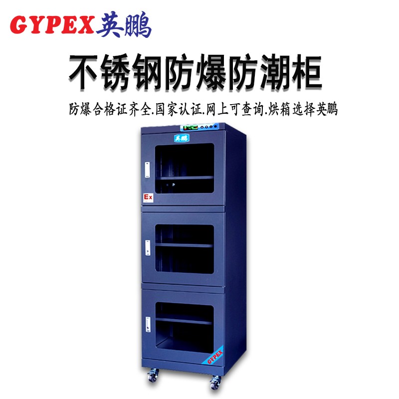 YP-P730EX(J）-730升防靜電防爆防潮柜