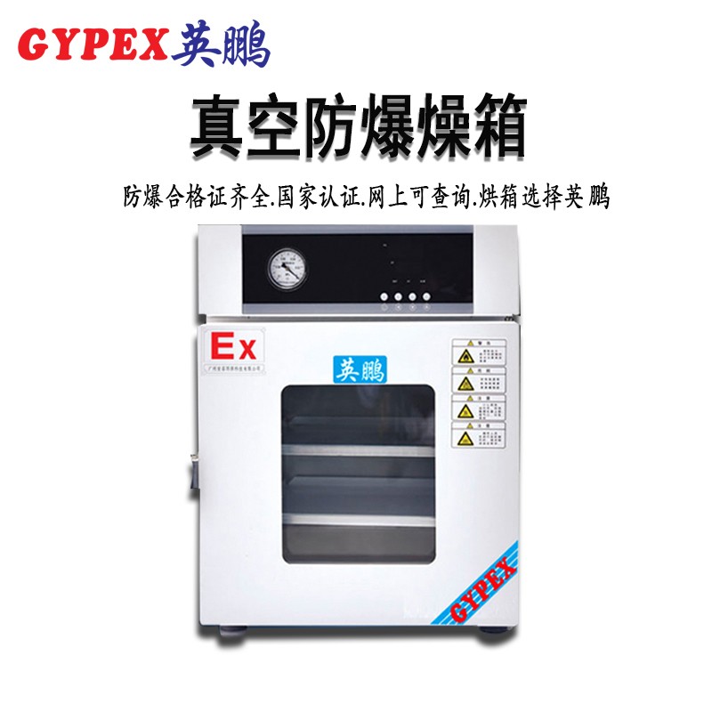 軍工專用防爆干燥箱  防爆真空干燥箱-5ZK