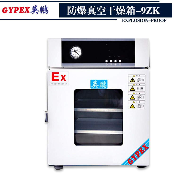 工業(yè)專用防爆干燥箱  防爆真空干燥箱-9ZK