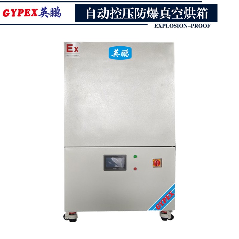安慶自動控壓防爆真空烘箱