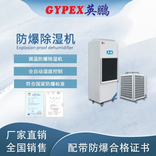 調溫防爆除濕機大類