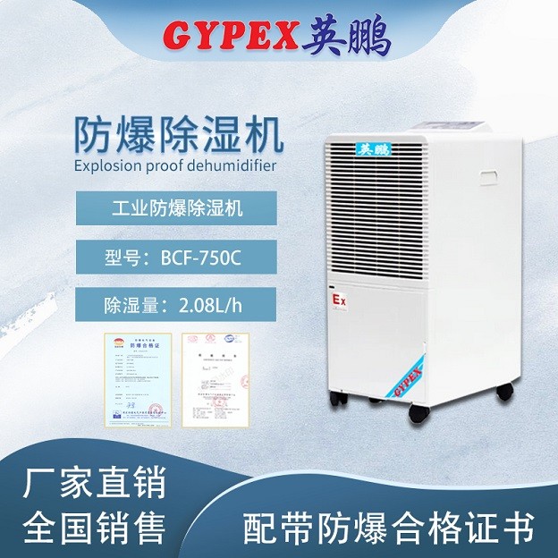 遼寧工業(yè)防爆除濕機(jī)-BCF-750C