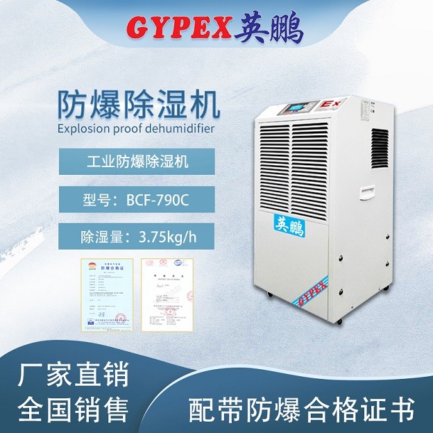 郴州彈藥庫防爆除濕機(jī)-90升