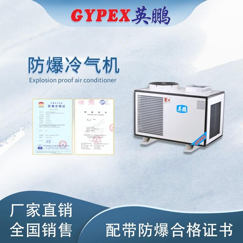 江西防爆冷風(fēng)機(jī)-英鵬防爆冷風(fēng)-5匹三管