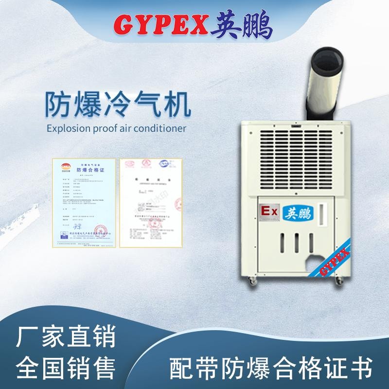 英鵬防爆冷氣機(jī)-移動式-1匹