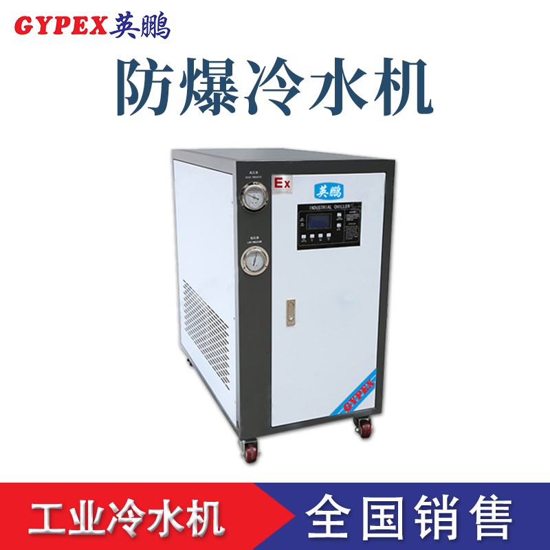 泉州防爆冷水機 水冷式-防爆冷水機