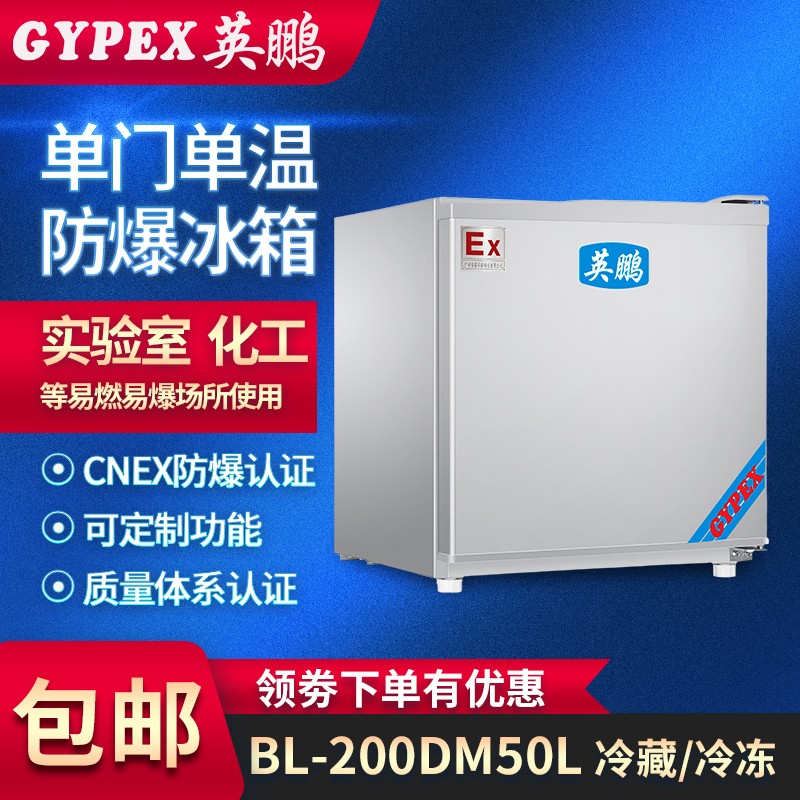 杭州防爆冰箱，單門單溫防爆冰箱-50升