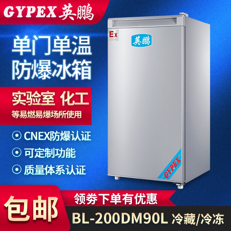 濟(jì)南防爆冰箱，實(shí)驗(yàn)室防爆冰箱-90升