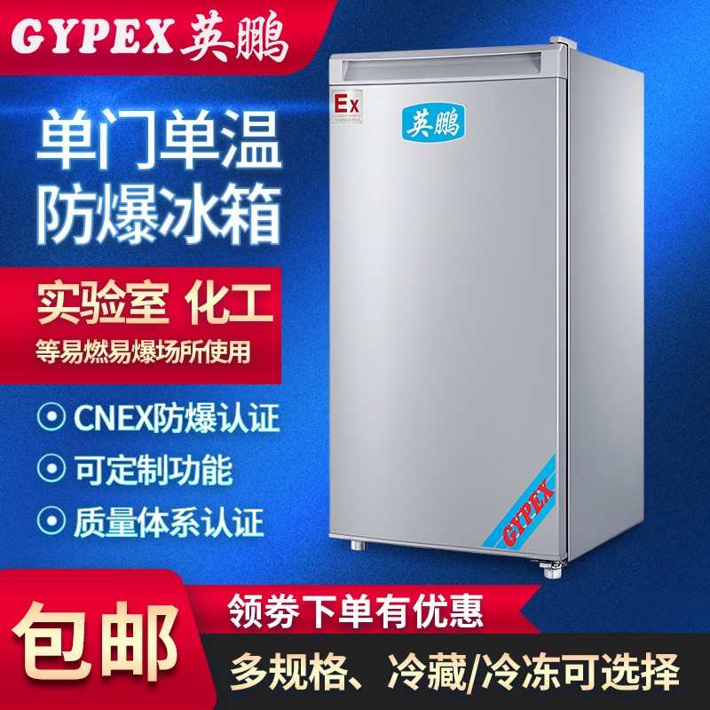 重慶防爆冰箱，化學(xué)品防爆冰箱廠家