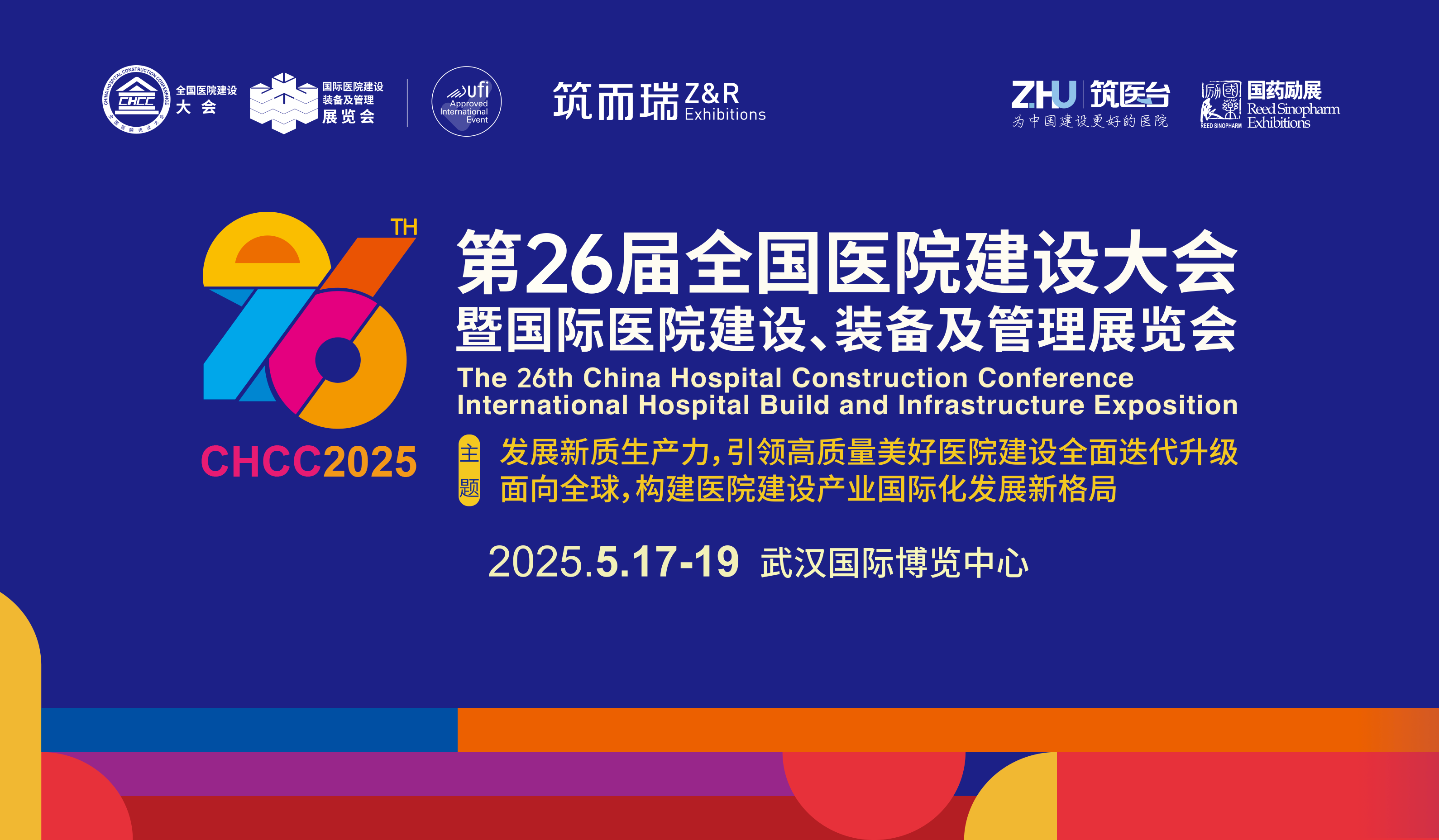 CHCC2025全國醫院建設大會-智慧醫院展區-展位預定