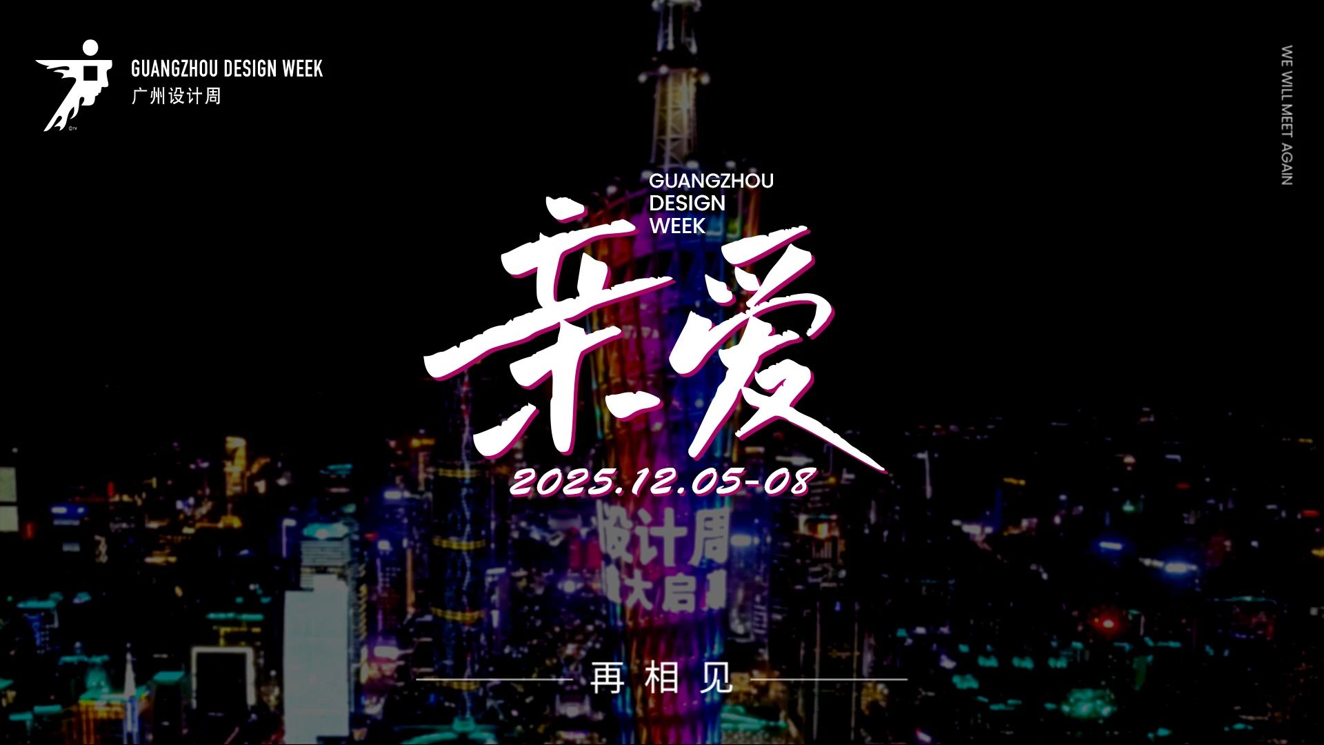 2025廣州設計周  20周年“親愛”與您相見
