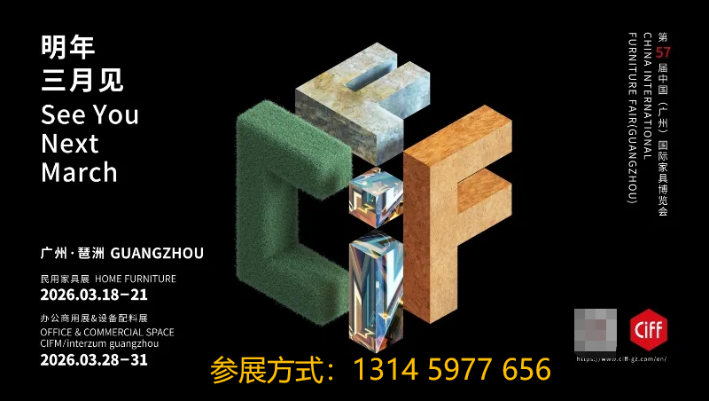CIFF2026廣州家具展-廣州家具及家具輔料展-廣州民用家具展